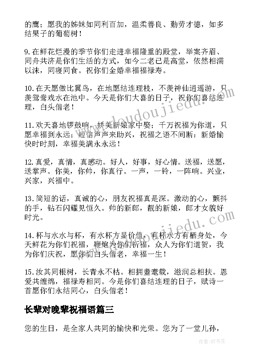 最新长辈对晚辈祝福语(优质8篇)