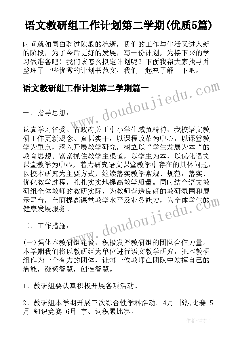 语文教研组工作计划第二学期(优质5篇)