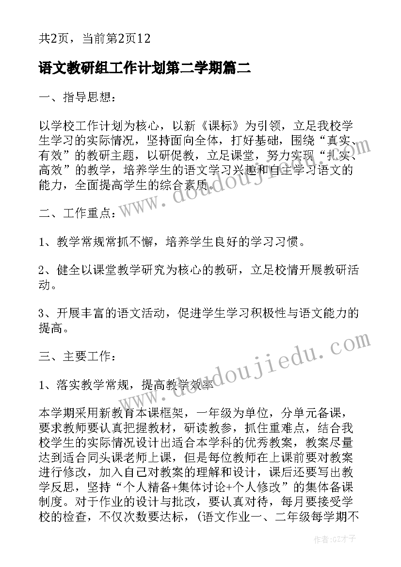 语文教研组工作计划第二学期(优质5篇)