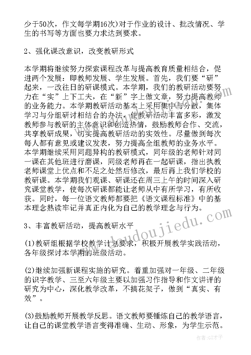 语文教研组工作计划第二学期(优质5篇)