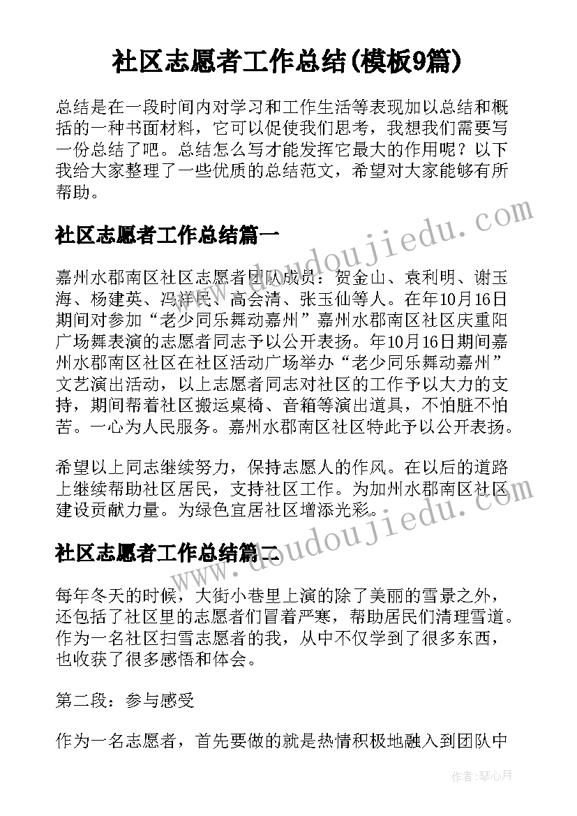 社区志愿者工作总结(模板9篇)