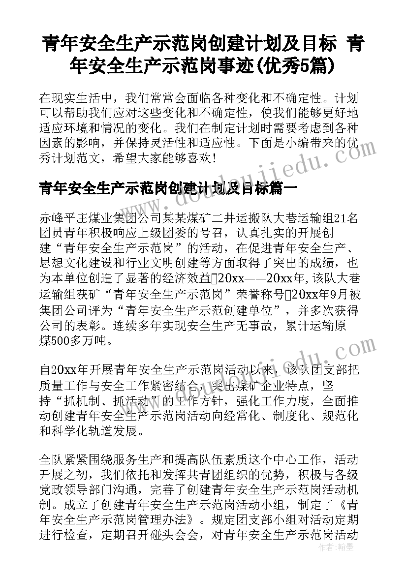 青年安全生产示范岗创建计划及目标 青年安全生产示范岗事迹(优秀5篇)