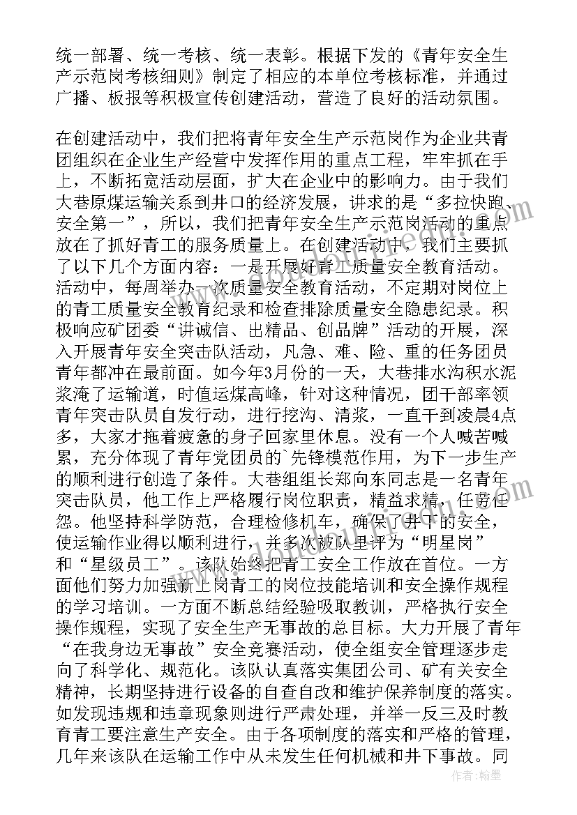 青年安全生产示范岗创建计划及目标 青年安全生产示范岗事迹(优秀5篇)