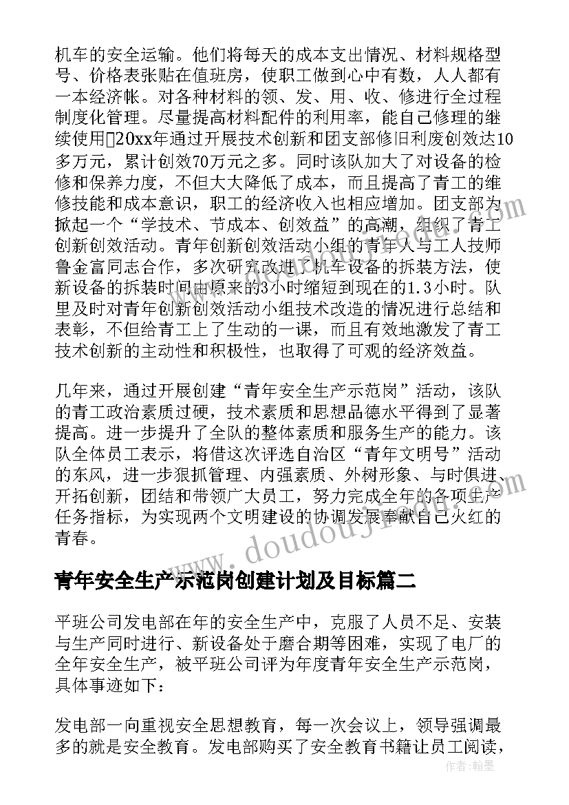 青年安全生产示范岗创建计划及目标 青年安全生产示范岗事迹(优秀5篇)