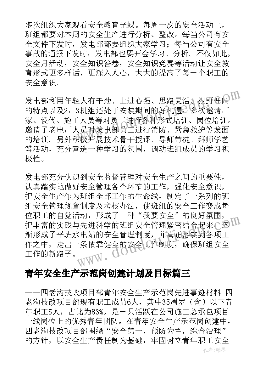 青年安全生产示范岗创建计划及目标 青年安全生产示范岗事迹(优秀5篇)