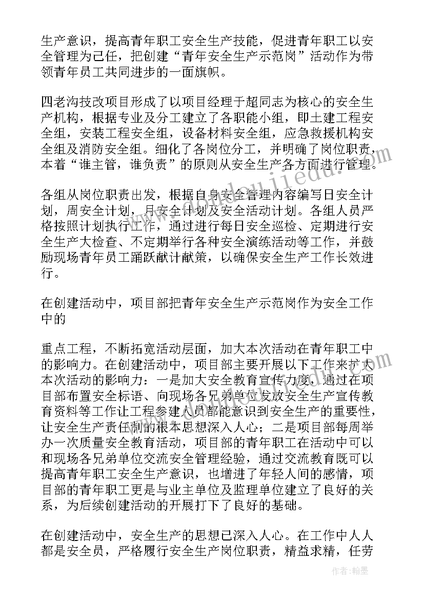 青年安全生产示范岗创建计划及目标 青年安全生产示范岗事迹(优秀5篇)