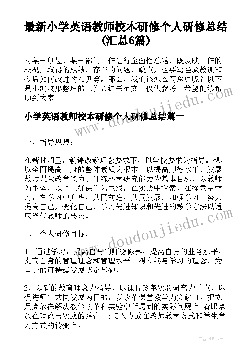 最新小学英语教师校本研修个人研修总结(汇总6篇)