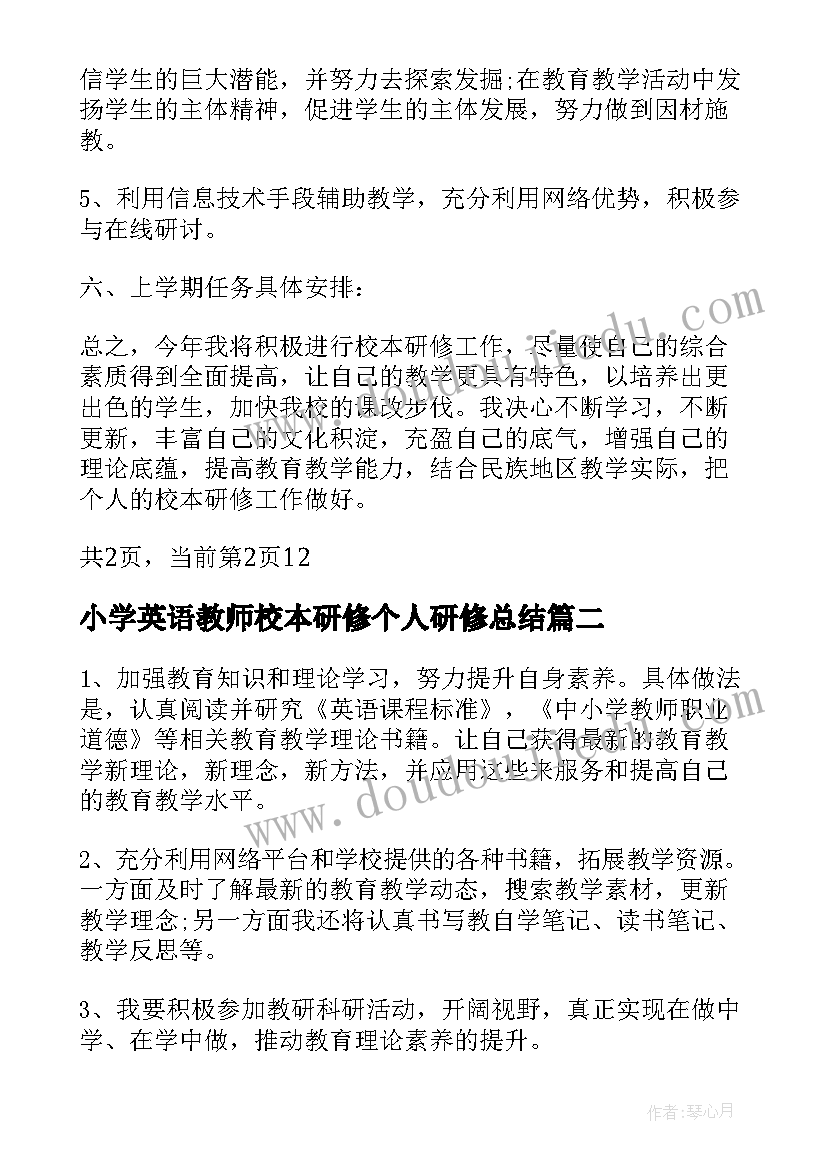 最新小学英语教师校本研修个人研修总结(汇总6篇)