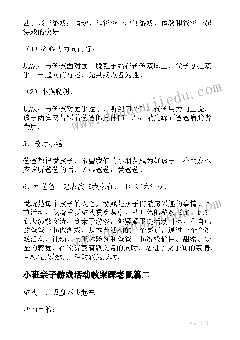 最新小班亲子游戏活动教案踩老鼠(模板7篇)