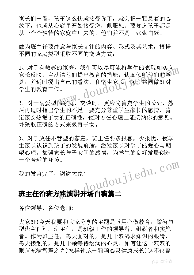 班主任治班方略演讲开场白稿(汇总5篇)