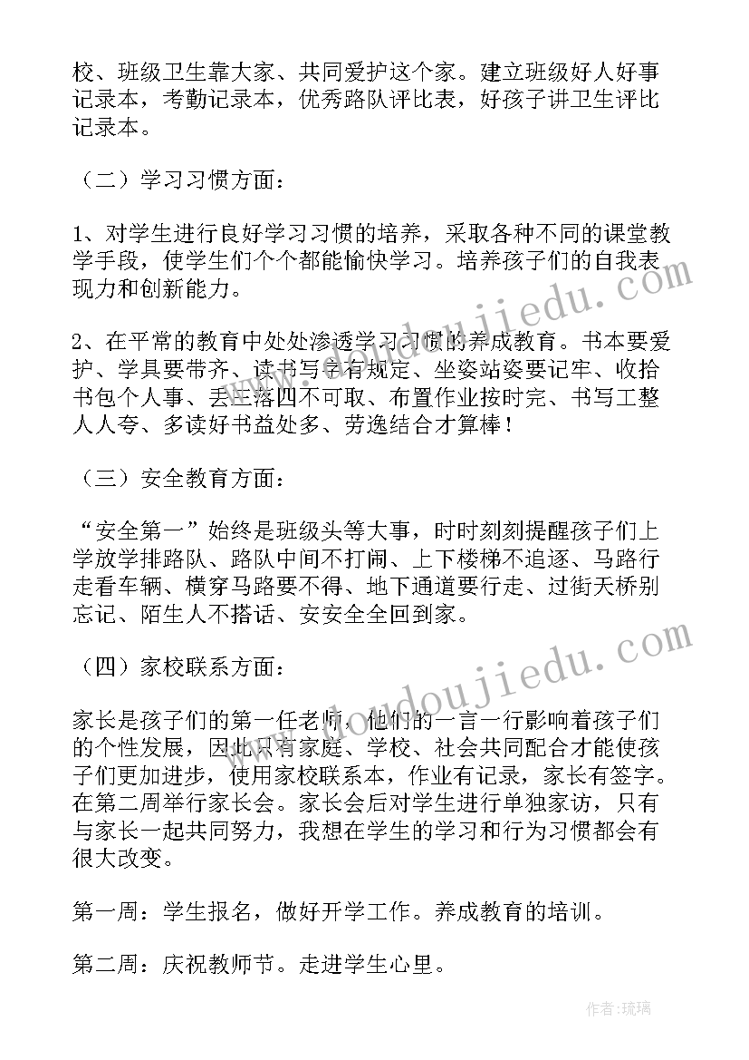 2023年小学一年级班主任工作计划第一学期 小学一年级班主任工作计划(优秀9篇)