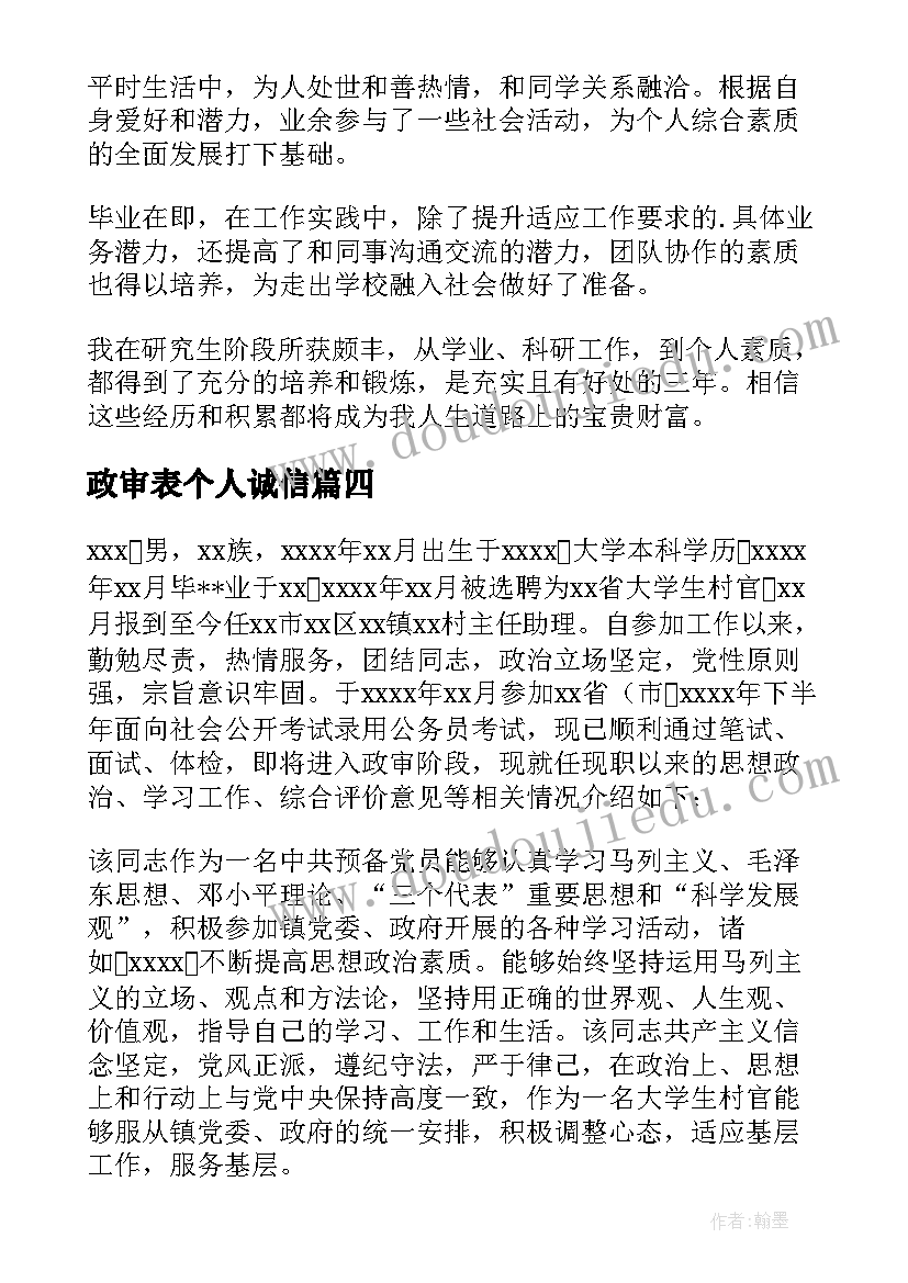 2023年政审表个人诚信 政审表自我鉴定(模板9篇)