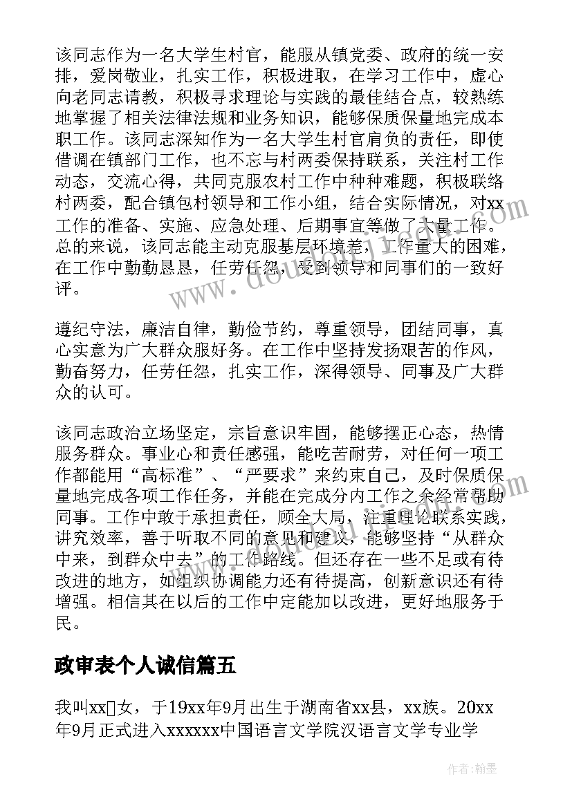 2023年政审表个人诚信 政审表自我鉴定(模板9篇)