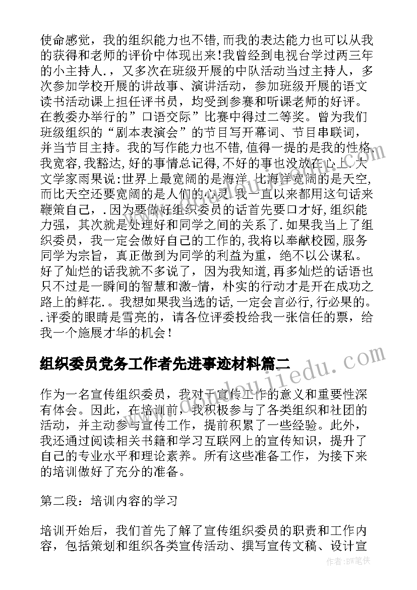 最新组织委员党务工作者先进事迹材料(汇总10篇)