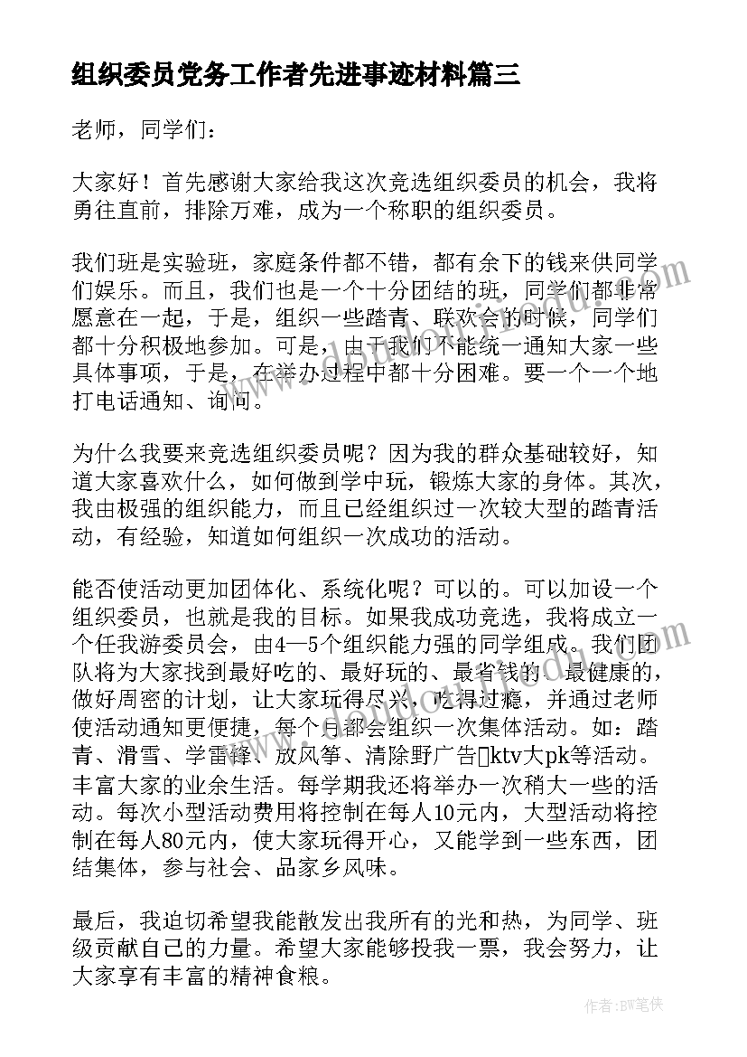 最新组织委员党务工作者先进事迹材料(汇总10篇)