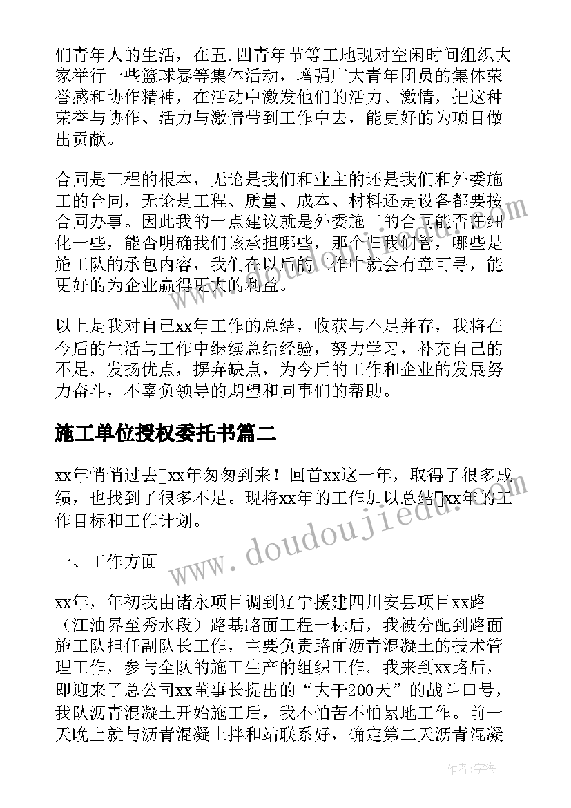 施工单位授权委托书(模板5篇)