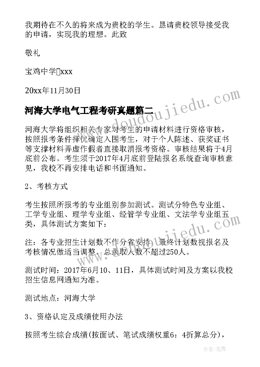 河海大学电气工程考研真题 河海大学自荐信(实用5篇)