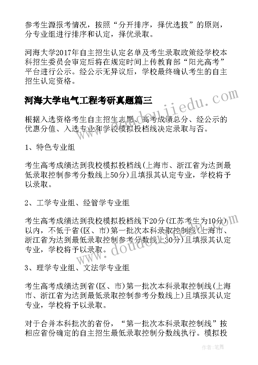 河海大学电气工程考研真题 河海大学自荐信(实用5篇)