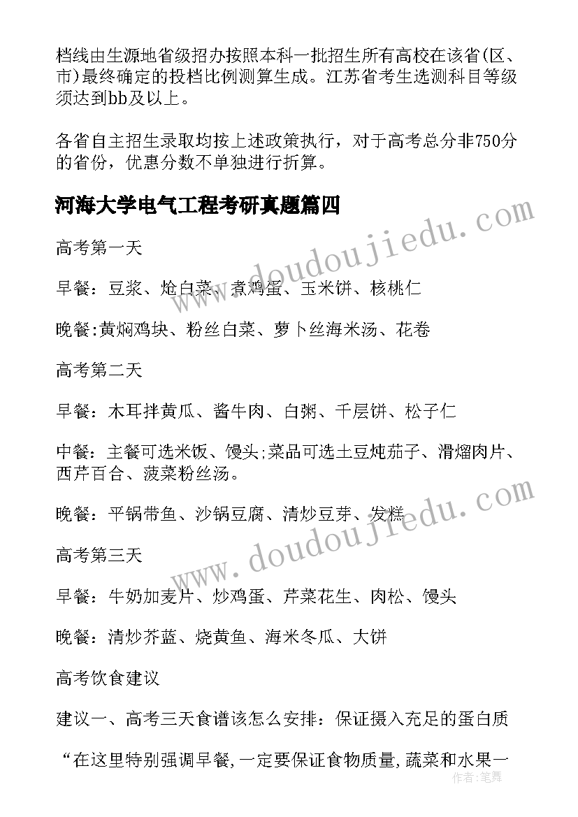 河海大学电气工程考研真题 河海大学自荐信(实用5篇)