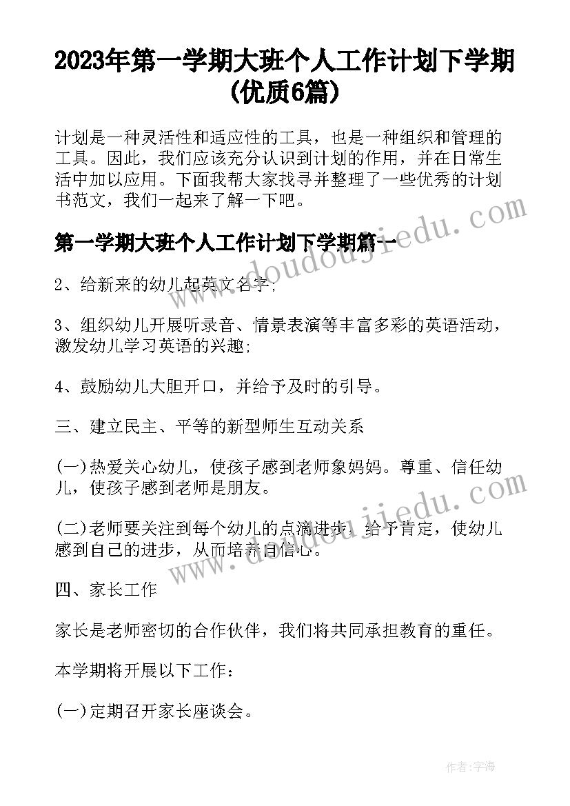 2023年第一学期大班个人工作计划下学期(优质6篇)