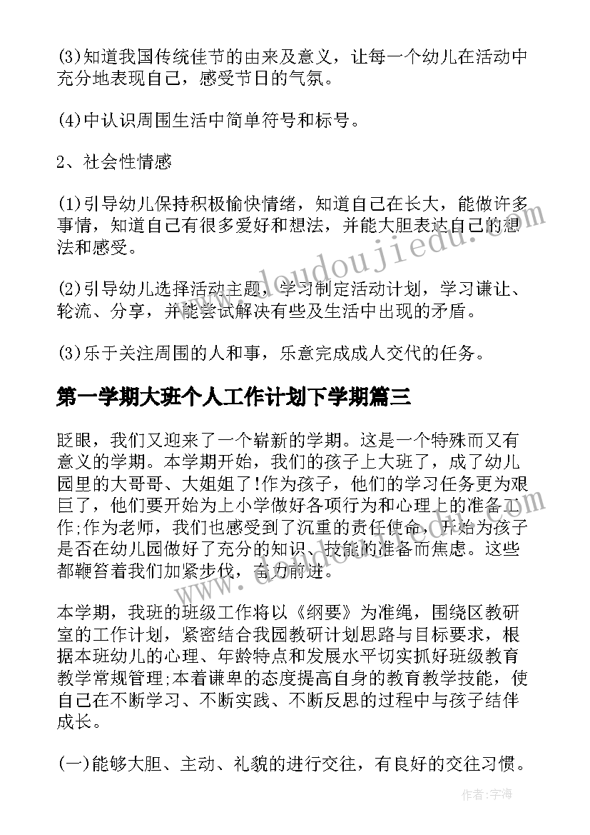 2023年第一学期大班个人工作计划下学期(优质6篇)