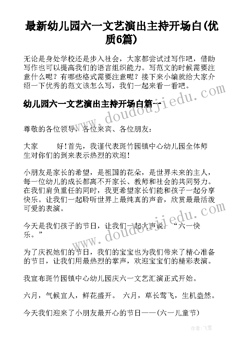 最新幼儿园六一文艺演出主持开场白(优质6篇)