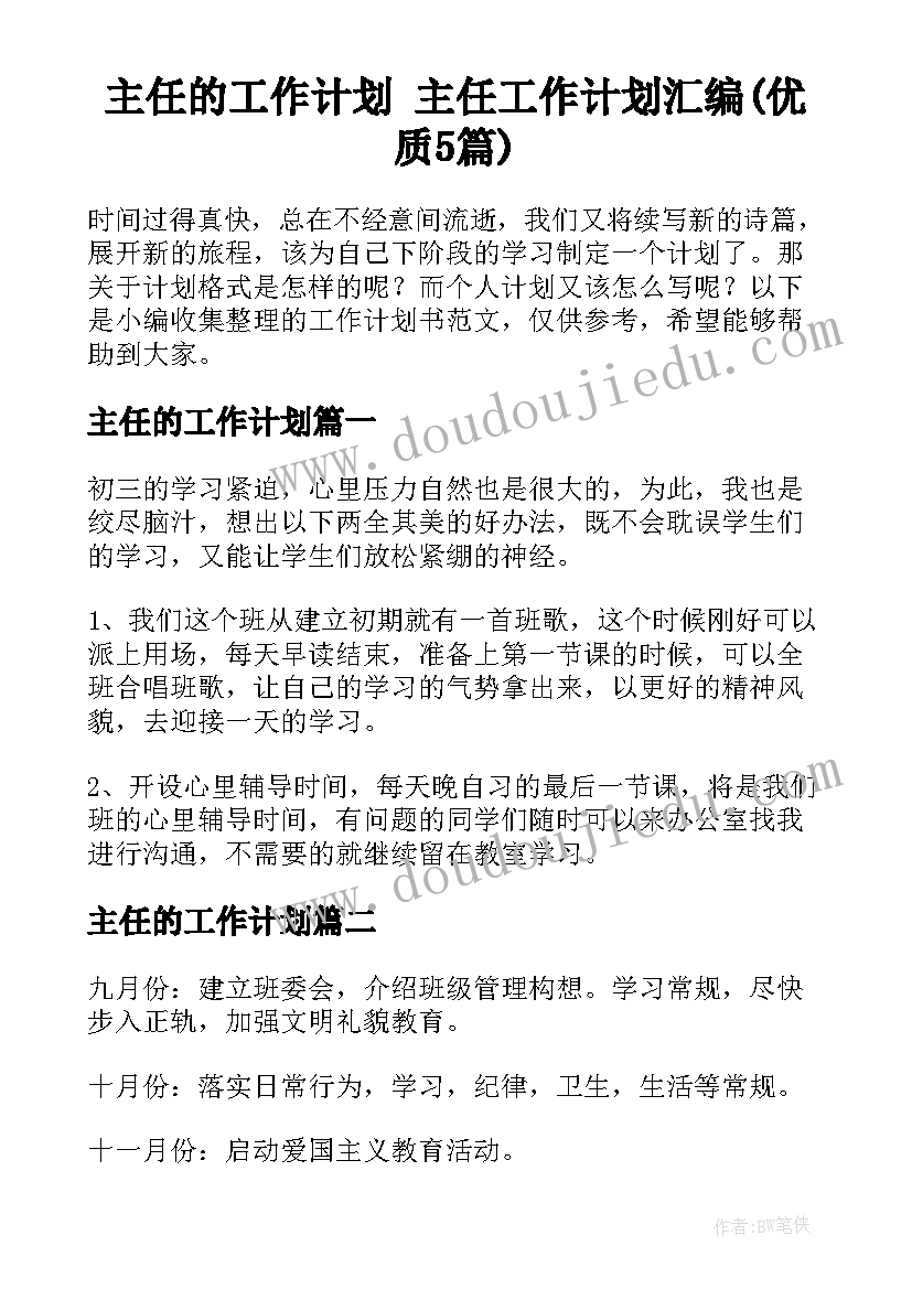 主任的工作计划 主任工作计划汇编(优质5篇)