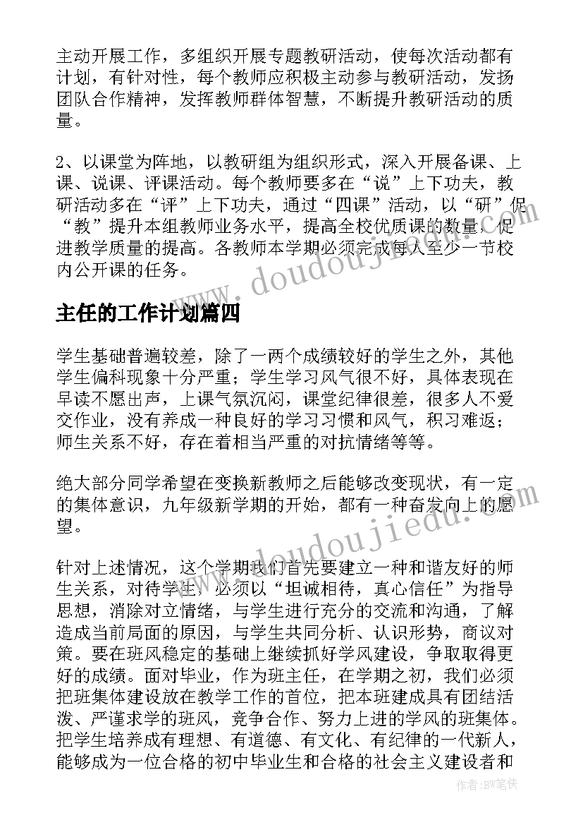 主任的工作计划 主任工作计划汇编(优质5篇)