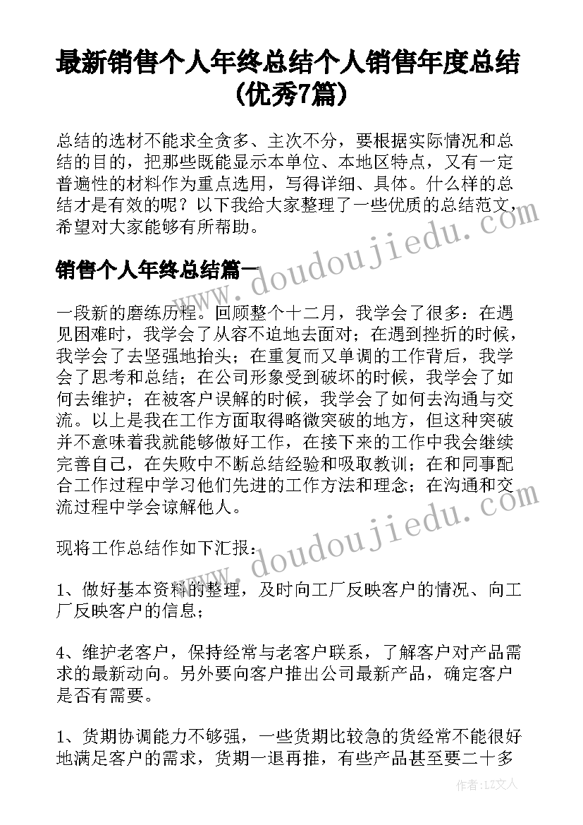 最新销售个人年终总结 个人销售年度总结(优秀7篇)