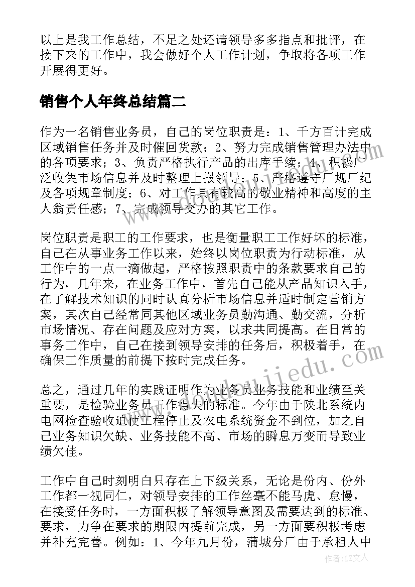 最新销售个人年终总结 个人销售年度总结(优秀7篇)