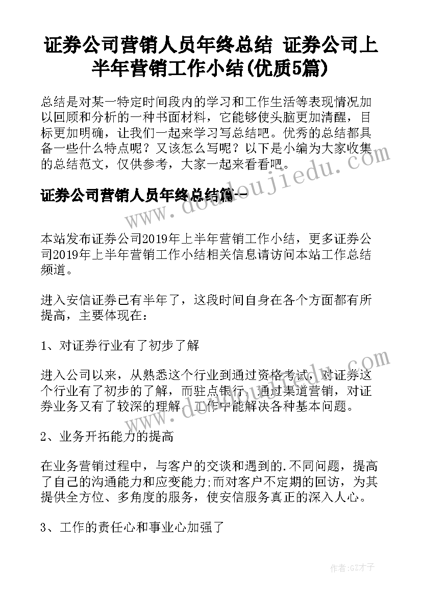 证券公司营销人员年终总结 证券公司上半年营销工作小结(优质5篇)