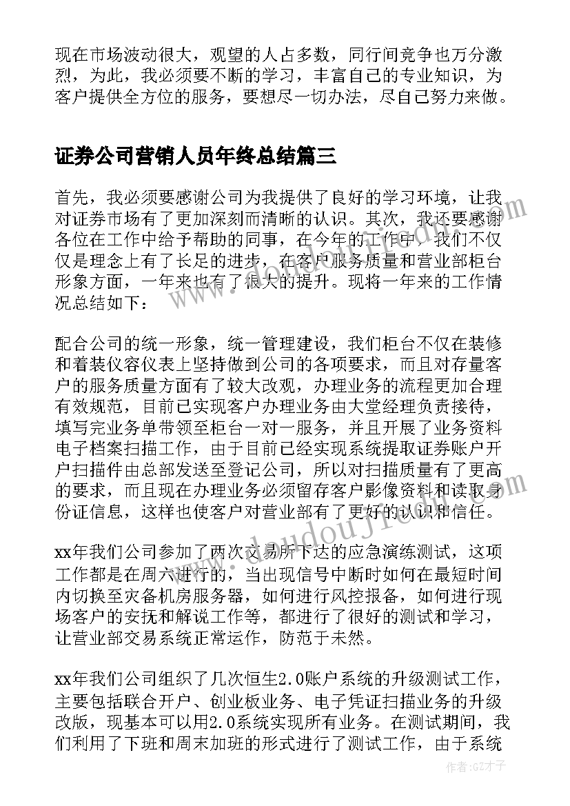 证券公司营销人员年终总结 证券公司上半年营销工作小结(优质5篇)