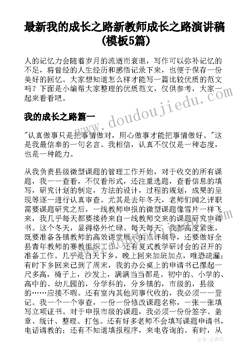 最新我的成长之路 新教师成长之路演讲稿(模板5篇)