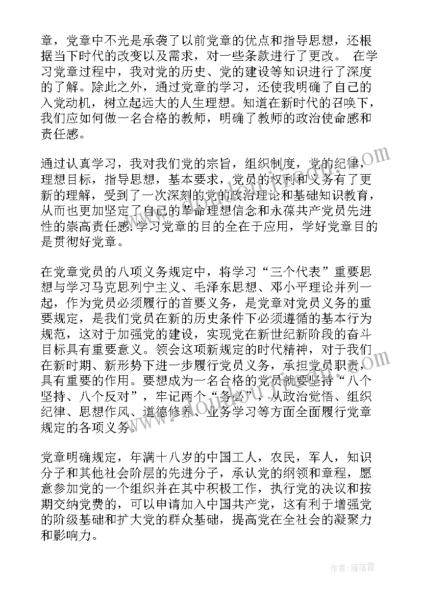 新党章的心得体会(优秀9篇)