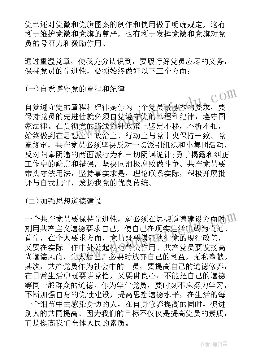 新党章的心得体会(优秀9篇)