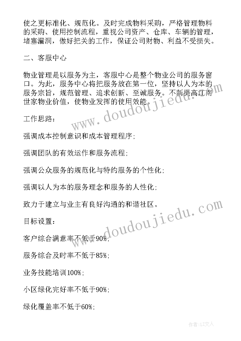 最新物业工作周计划 物业工作计划(通用5篇)