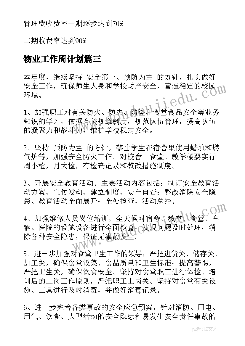 最新物业工作周计划 物业工作计划(通用5篇)