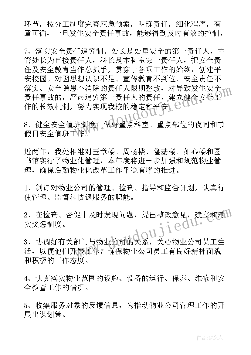 最新物业工作周计划 物业工作计划(通用5篇)