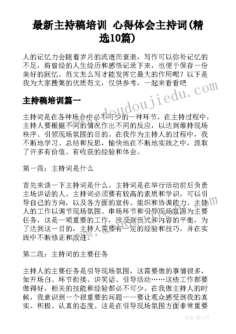 最新主持稿培训 心得体会主持词(精选10篇)