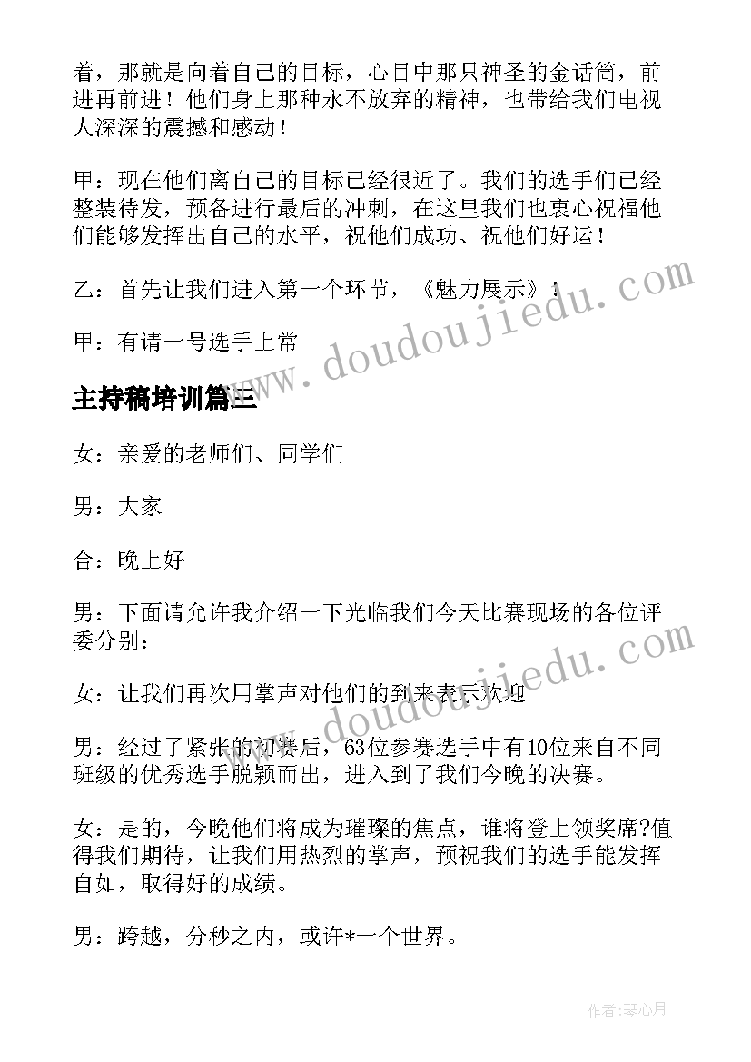 最新主持稿培训 心得体会主持词(精选10篇)