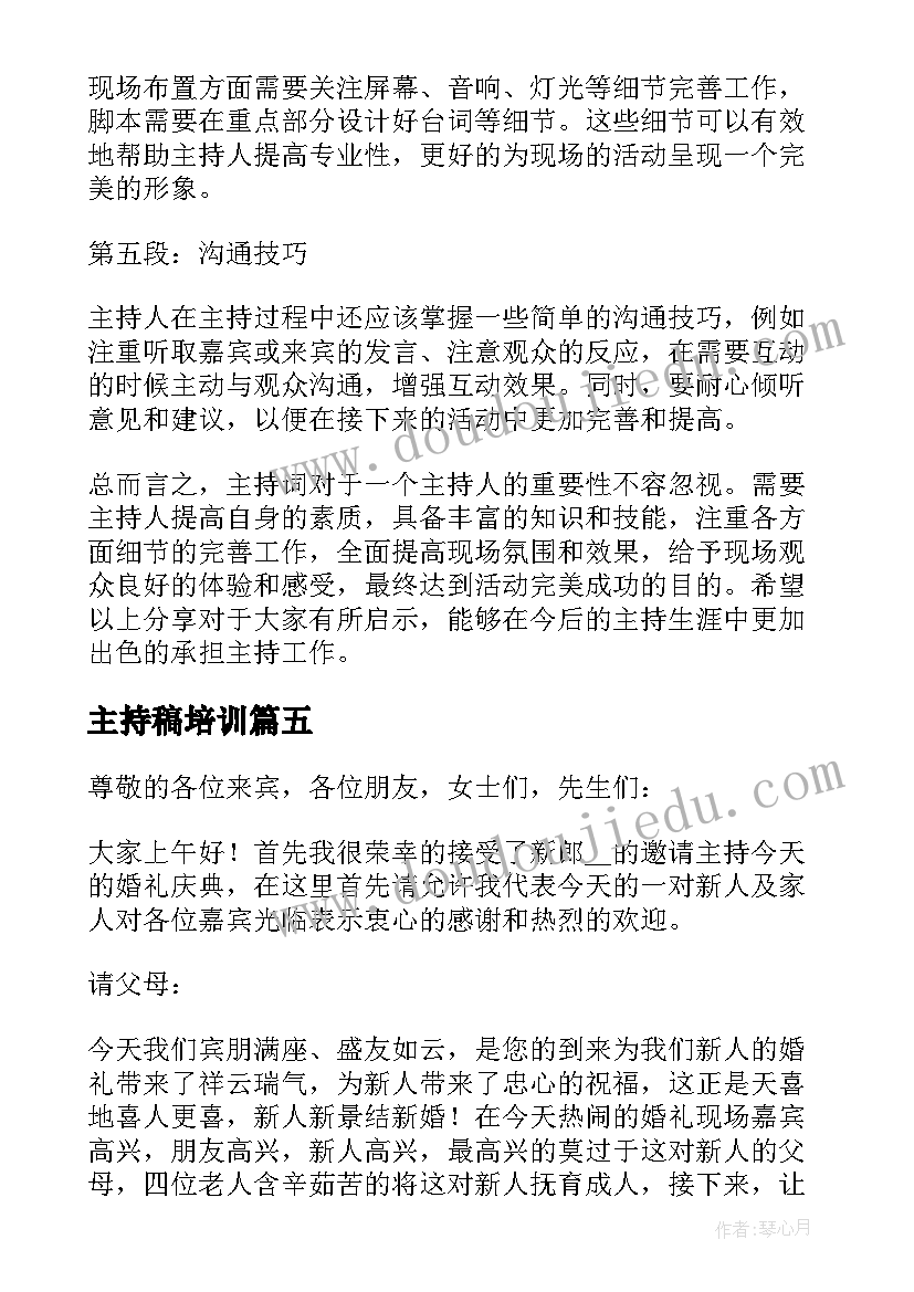 最新主持稿培训 心得体会主持词(精选10篇)