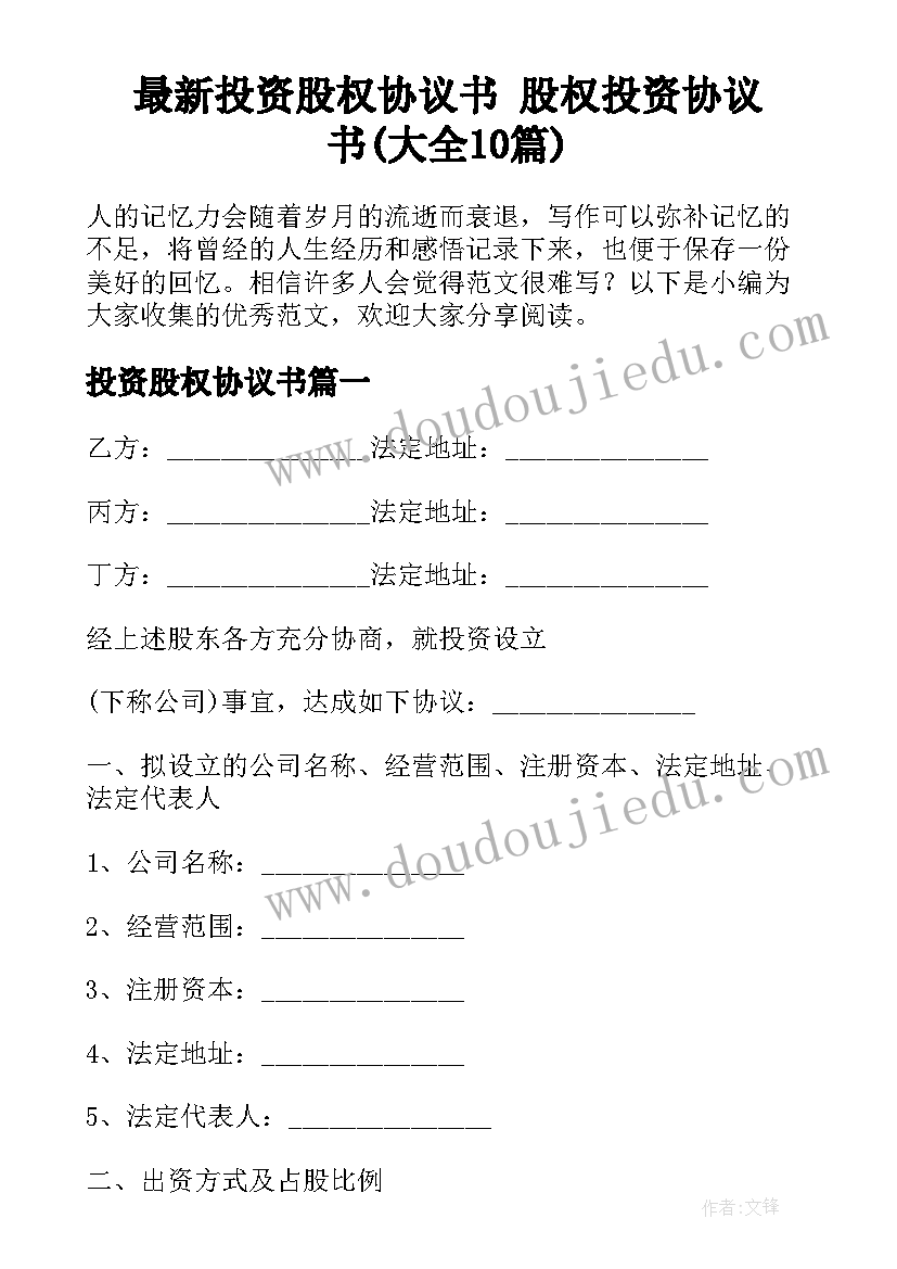 最新投资股权协议书 股权投资协议书(大全10篇)