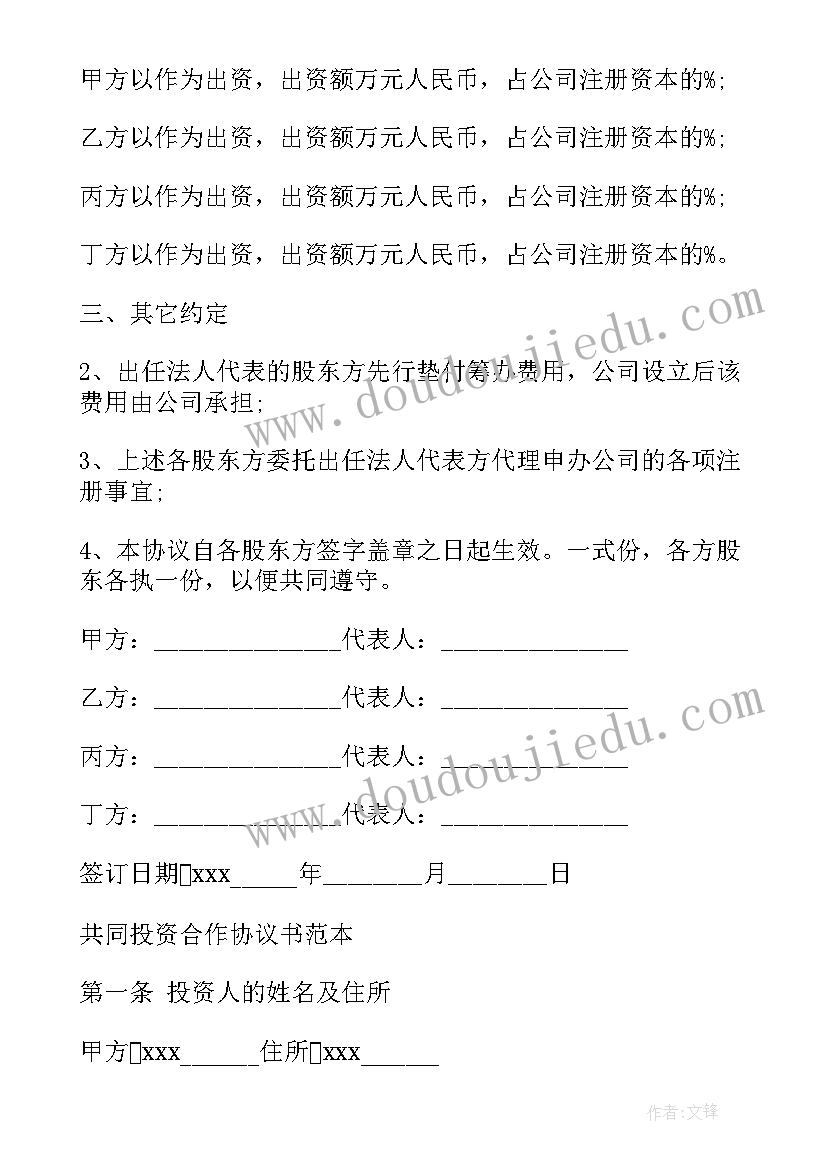 最新投资股权协议书 股权投资协议书(大全10篇)