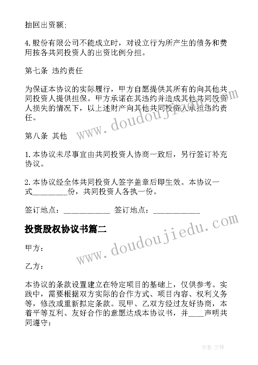 最新投资股权协议书 股权投资协议书(大全10篇)