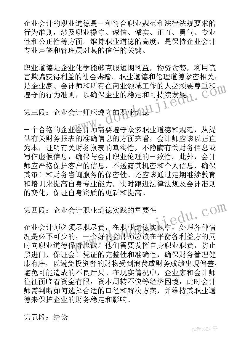 2023年会计职业道德的体会论文(汇总5篇)