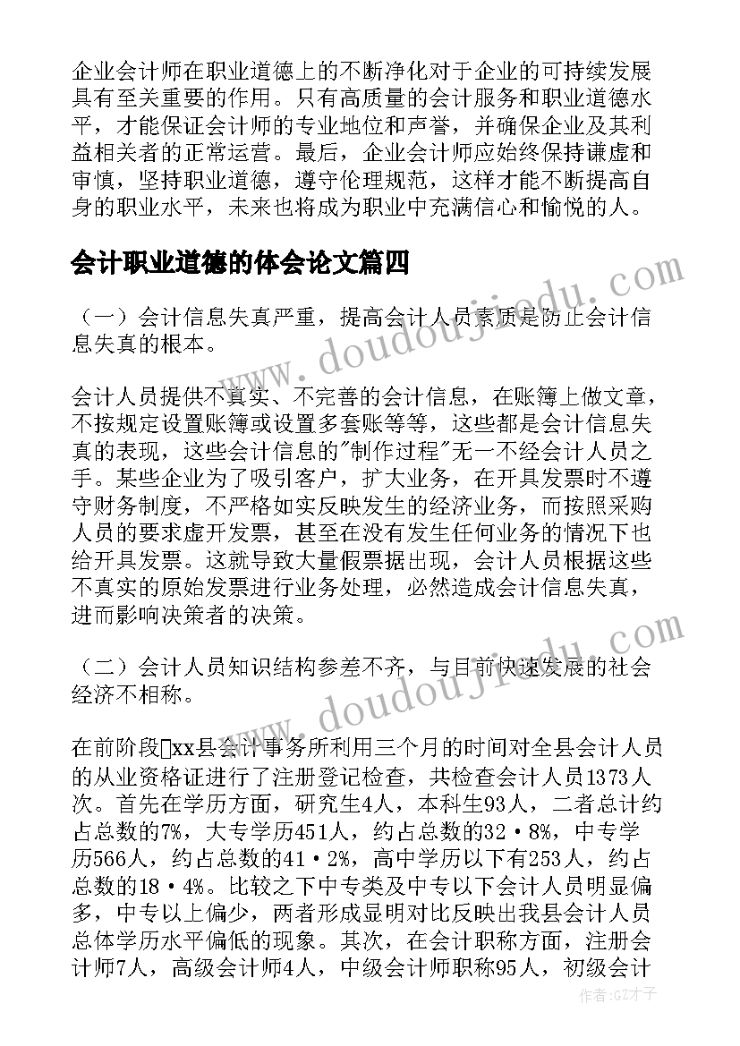 2023年会计职业道德的体会论文(汇总5篇)