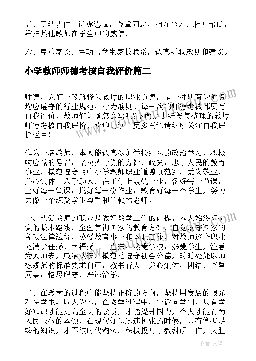 小学教师师德考核自我评价(模板9篇)