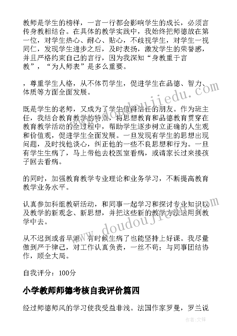 小学教师师德考核自我评价(模板9篇)