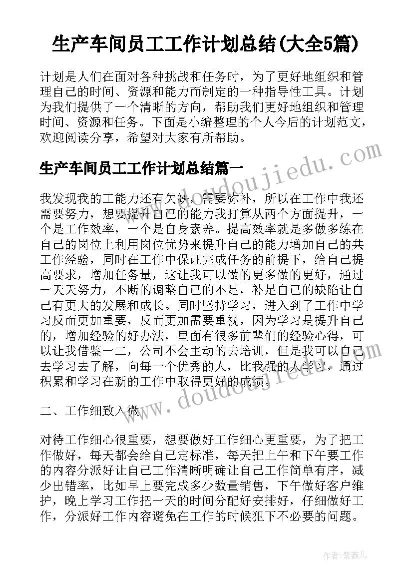 生产车间员工工作计划总结(大全5篇)