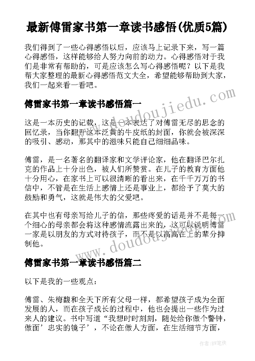 最新傅雷家书第一章读书感悟(优质5篇)